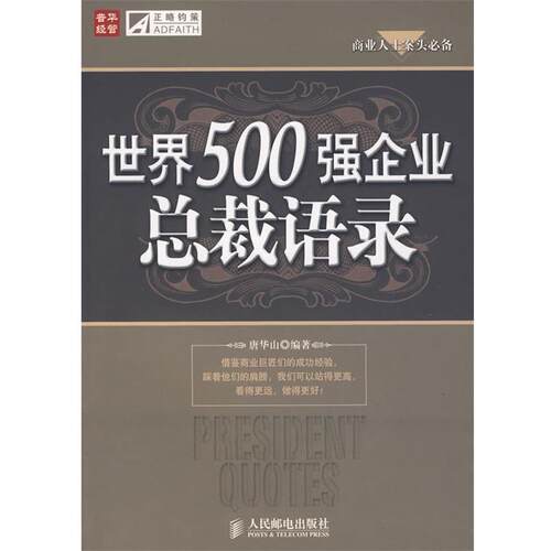 【正版书】 世界500强企业总裁语录 唐华山 编著 人民邮电出版社