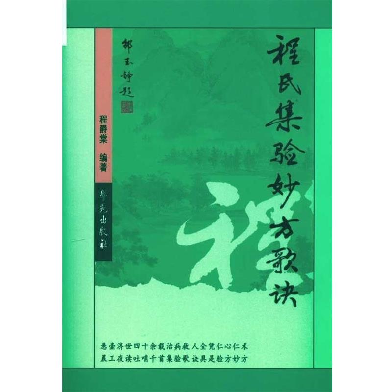 【正版书】 程氏集验妙方歌诀 程爵棠 著 学苑出版社