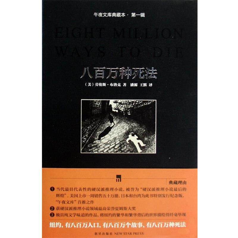 【正版书】 八百万种死法 [美] 劳伦斯·布洛克,潘源 著 新星出版社