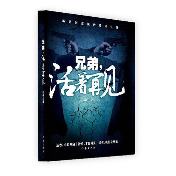 【正版书】 兄弟,活着再见 作者胡炣 作家出版社