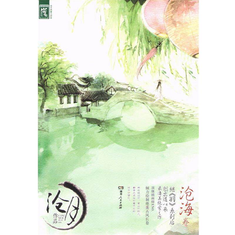 【正版书】 沧海卷 沧月　著 湖南人民出版社