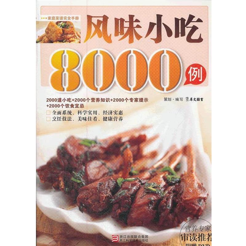 【正版书】 风味小吃8000例 犀文图书 编著 浙江科学技术出版社