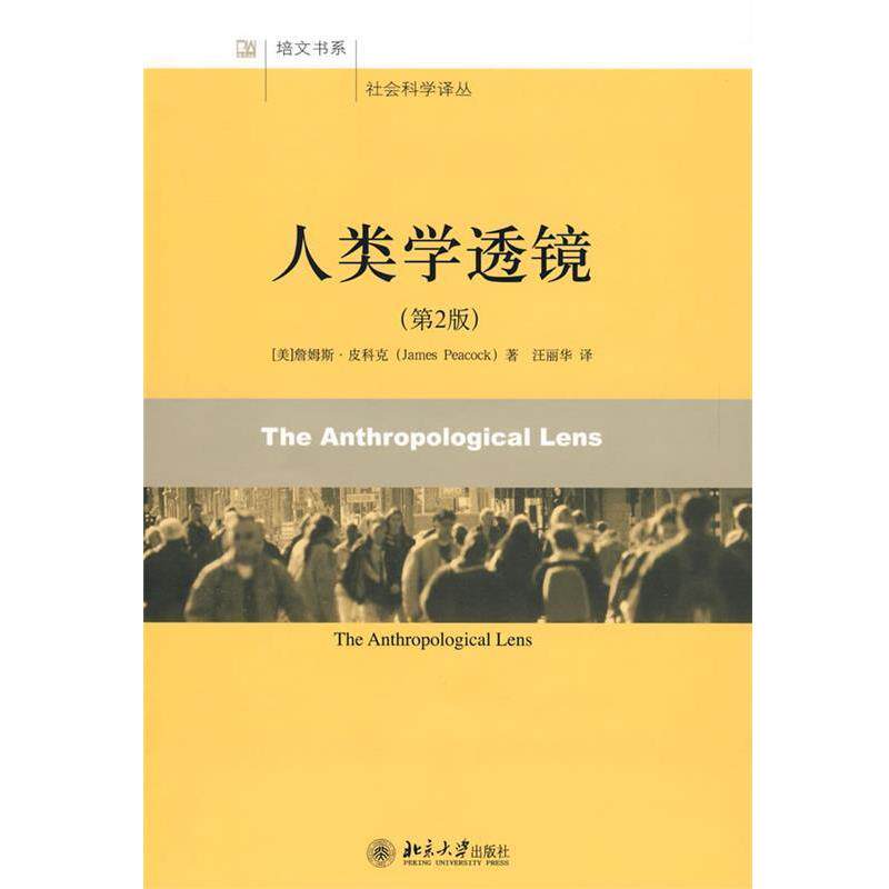 【正版书】 社会科学译丛—人类学透镜 (美)詹姆斯·皮科克 著,汪丽华 译 北京大学出版社