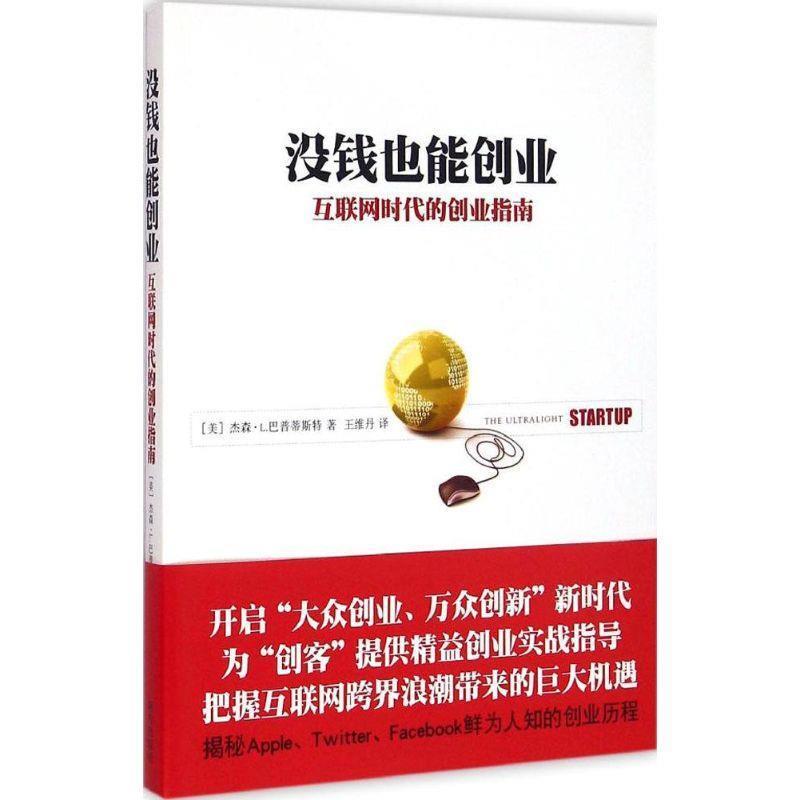 【正版书】 没钱也能创业 【美】Jason L. Baptiste 杰森L巴普蒂斯特著,王维丹 南方出版社