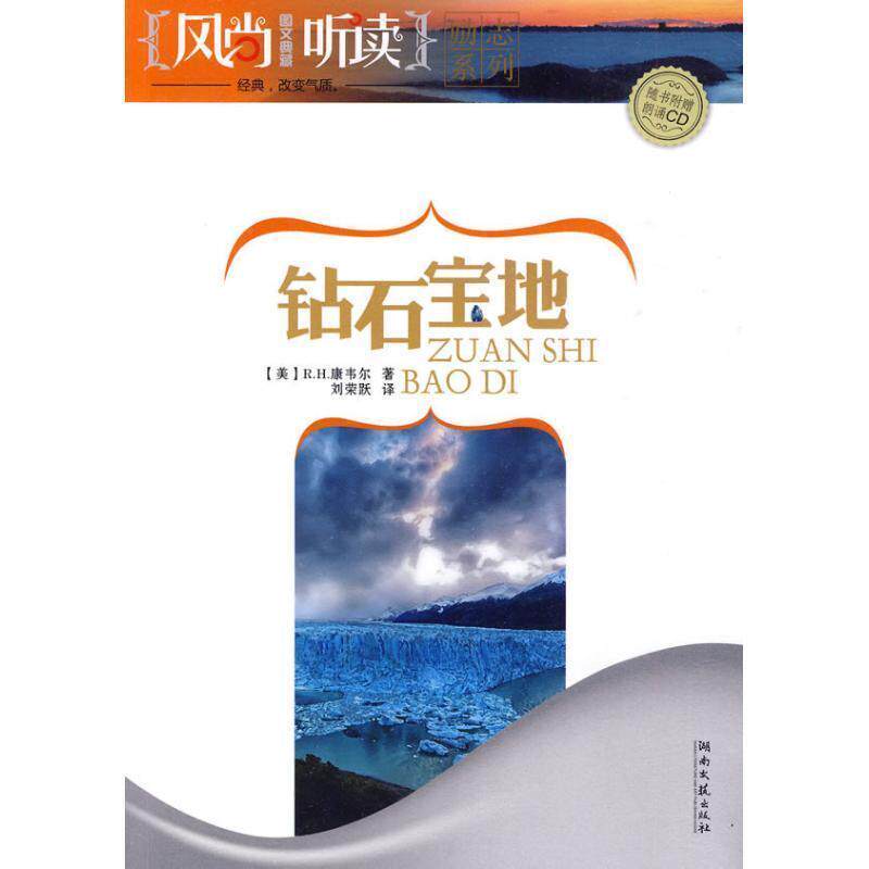 【正版书】 风尚听读·钻石宝地 (美)康韦尔　著 湖南文艺出版社