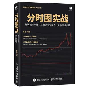 【正版书】 分时图实战 解读获利形态 准确定位买卖点 精通短线交易 杨金 人民邮电出版社