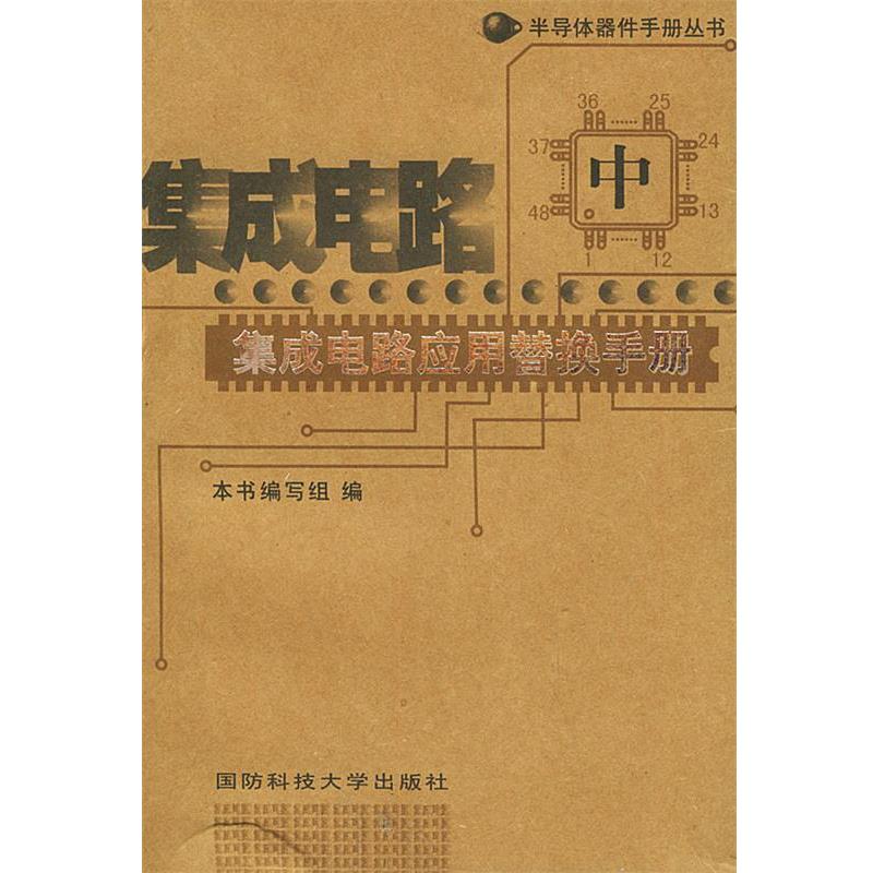 【正版书】 集成电路应用替换手册—半导体器件手册丛书 《集成电路应用替换手册》本书 编写组 国防科技大学