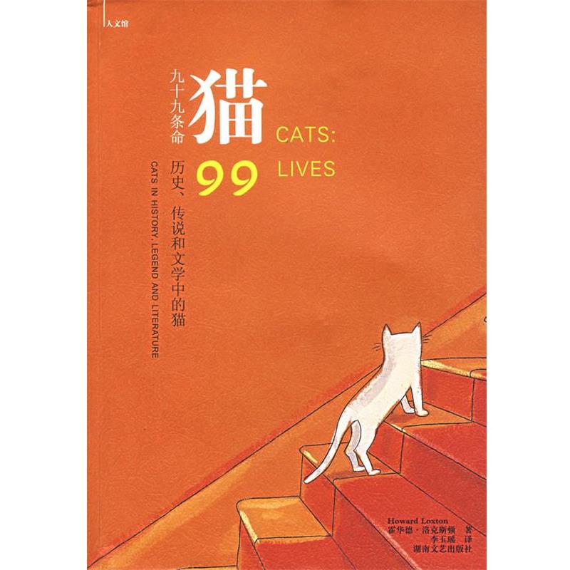 【正版书】 猫:九十九条命 (英)洛克斯顿 著,李玉瑶 译 湖南文艺出版社