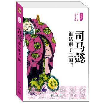 【正版书】 司马懿-谁结束了三国 方北辰 著 北京大学出版社