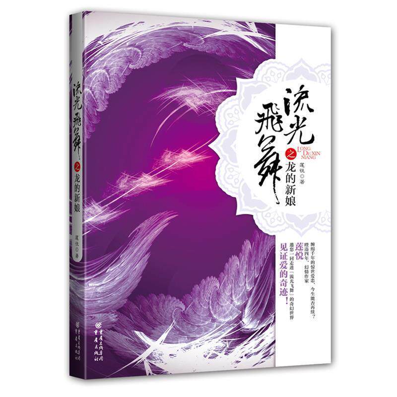【正版书】 流光飞舞之龙的新娘 莲悦 著 重庆出版社