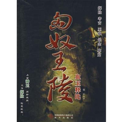 【正版书】 匈奴王陵 血玉释比 张千 海天出版社
