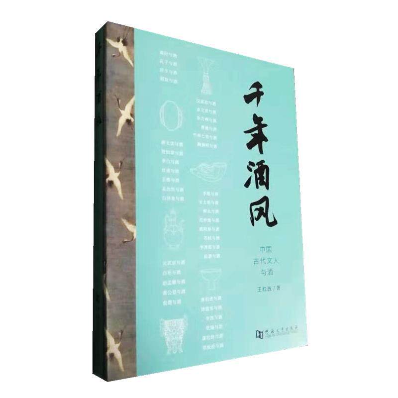 【正版书】 千年酒风:中国古代文人与酒 王红波 著 河南大学出版社