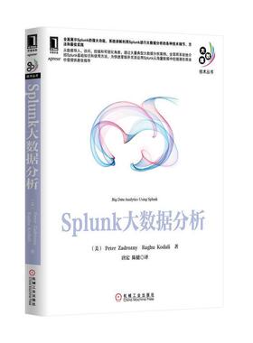 【正版书】 Splunk大数据分析 (美)扎德罗津尼作唐宏陈健者 机械工业出版社