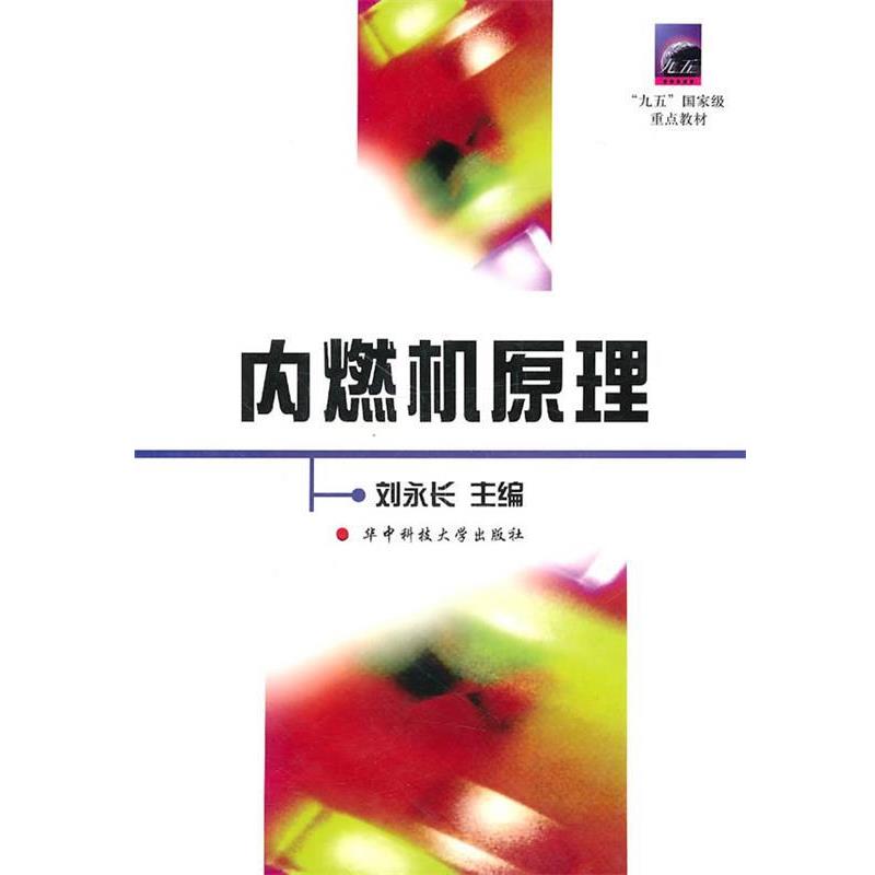 【正版书】 内燃机原理 刘永长 主编 华中科技大学出版社