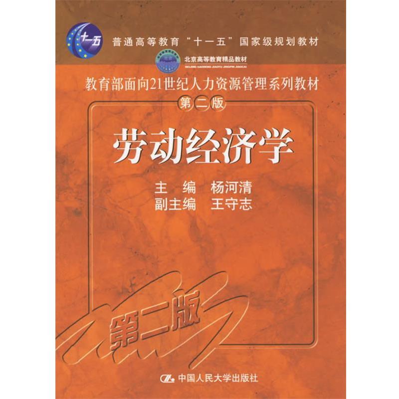 【正版书】 劳动经济学 杨河清 主编 中国人民大学出版社
