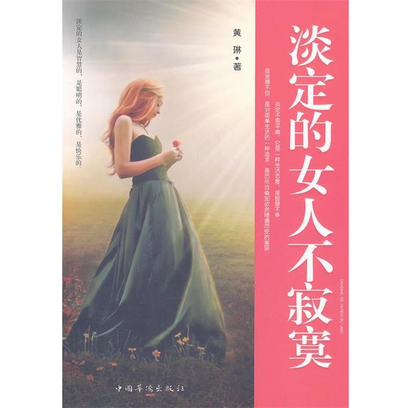 【正版书】 淡定的女人不寂寞 黄琳 中国华侨出版社