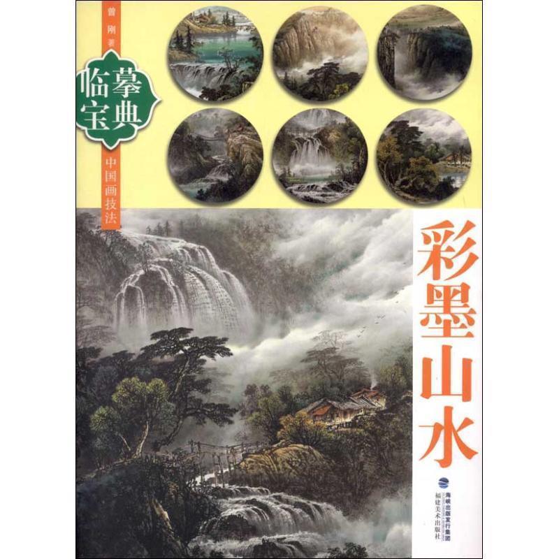 【正版书】 临摹宝典中国画技法:彩墨山水 曾刚 著 海峡出版发行集团，福建美术出版社