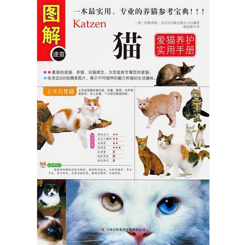 【正版书】 猫 科隆诺曼•戈贝尔出版有限公司　编,褚春源　译 吉林出版集团有限责任公司