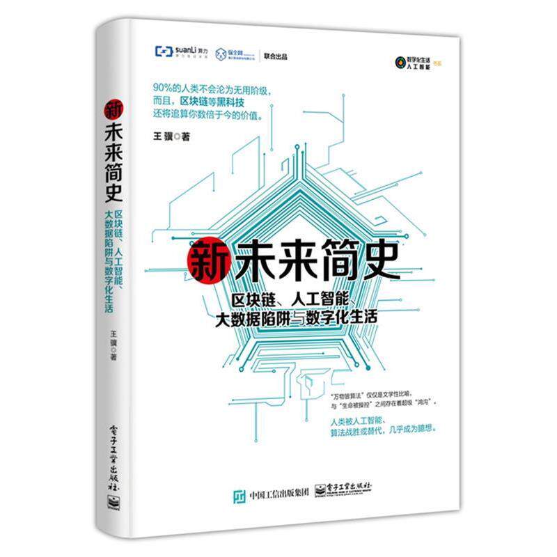 【正版书】 新未来简史:区块链、人工智能、大数据陷阱与数字化生活 王骥 电子工业出版社