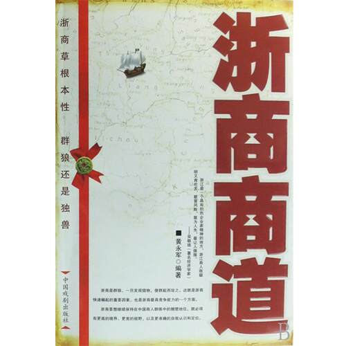 【正版书】 浙商商道 黄永军 著 中国戏剧出版社