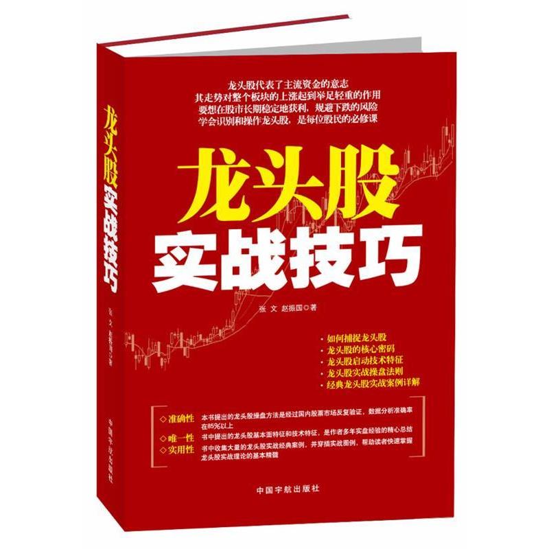 【正版书】 龙头股实战技巧 张文,赵振国 中国宇航出版社