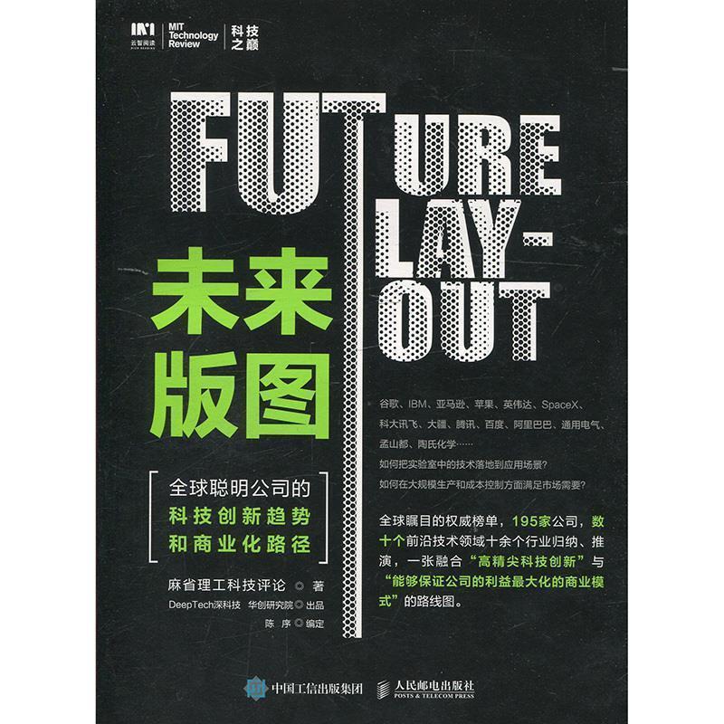 【正版书】 未来版图 聪明公司的科技创新趋势和商业化路径 麻省理工科技评论 著 人民邮电出版社
