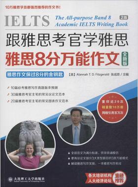 【正版书】 跟雅思考官学雅思·雅思8分作文 (英) Alannah T. D. Fitzgerald, 张成思主编 大连理工大学出版社