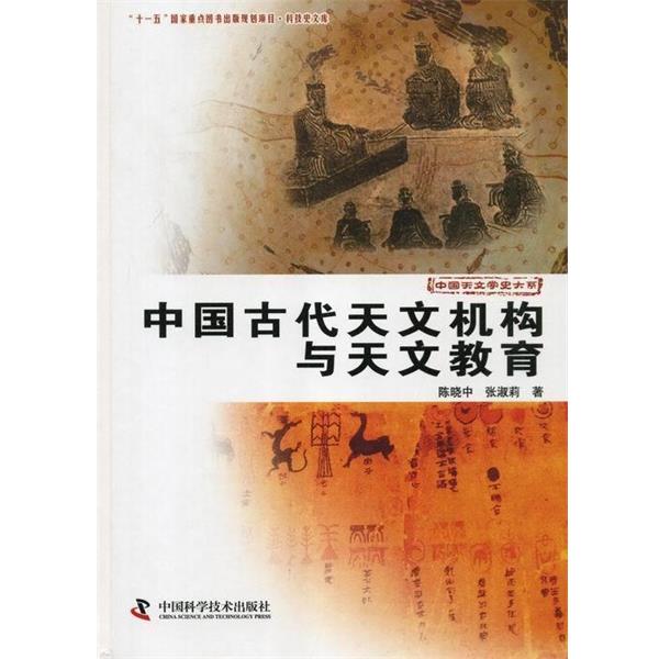【正版书】 中国天文学史大系:中国古代天文机构与天文教育 陈晓中,张淑莉 著 中国科学技术出版社