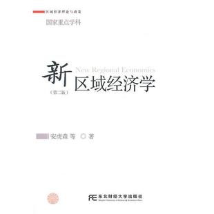 【正版书】 新区域经济学 安虎森等 东北财经大学出版社有限责任公司