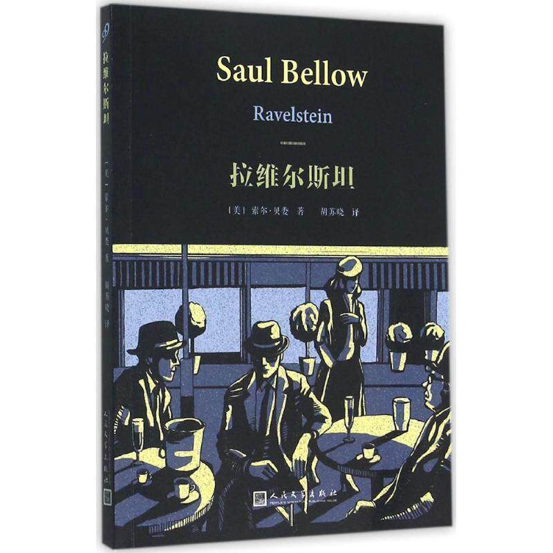 【正版书】 拉维尔斯坦 索尔贝娄 人民文学出版社