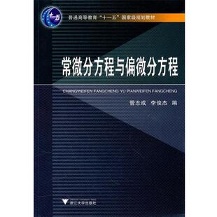 【正版书】 常微分方程与偏微分方程 管志成,李俊杰　编 浙江大学出版社
