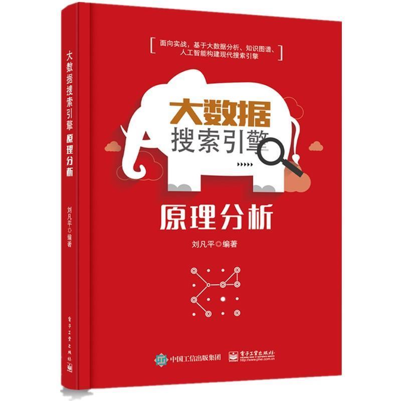 【正版书】 大数据搜索引擎原理分析 刘凡平 电子工业出版社