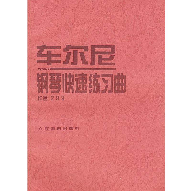 【正版书】 车尔尼钢琴练习曲: 作品299 (奥)车尔尼 曲 人民音乐出版社