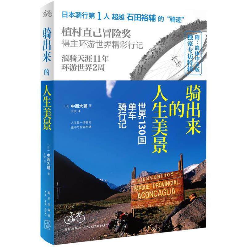【正版书】 骑出来的人生美景 世界130国单车骑行记 (日) 中西大辅著 新星出版社