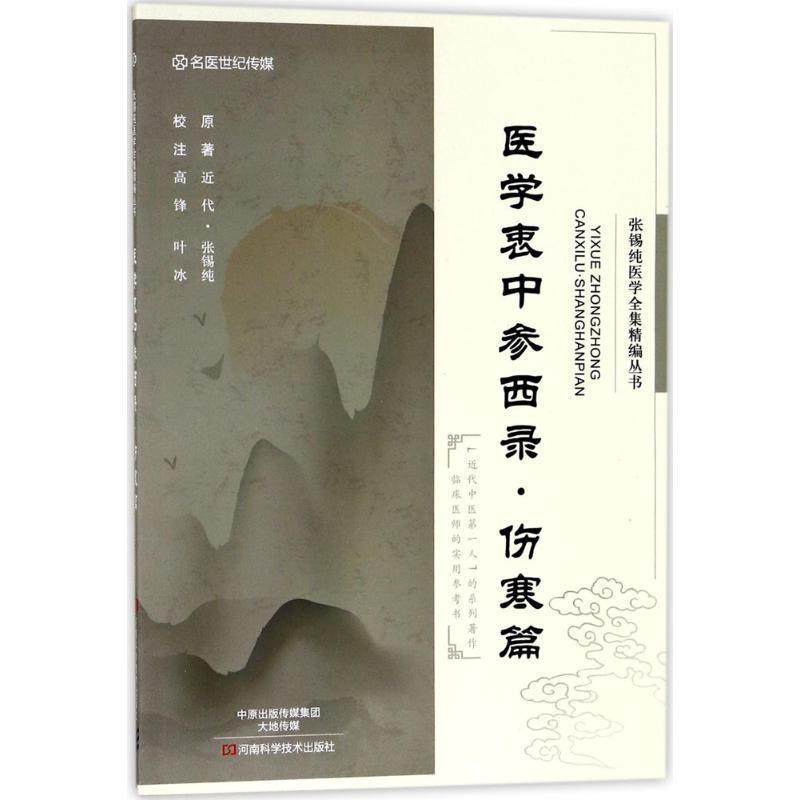【正版书】 医学衷中参西录-伤寒篇 张锡纯 著,高锋,叶冰 校 河南科学技术出版社