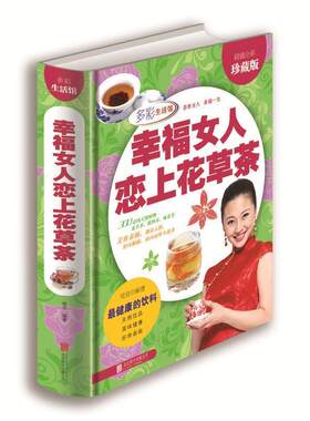 【正版书】 幸福女人恋上花草茶 攸宜 著 北京联合出版社