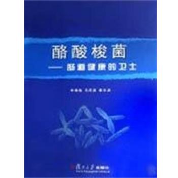 【正版书】 酪酸梭菌:肠道健康的卫士 李雄彪,马庆英,崔云龙 复旦大学出版社
