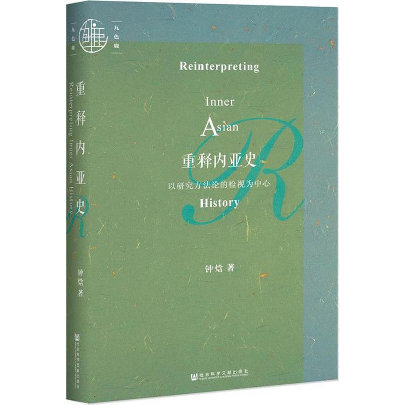 【正版书】 重释内亚史:以研究方法论的检视为中心 钟焓 著 社会科学文献出版社
