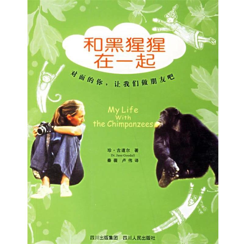 【正版书】 和黑猩猩在一起 (英)古道尔 著,卢伟,秦薇 译 四川人民出版社