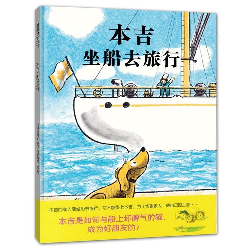 【正版书】 本吉坐船去旅行 著玛格丽特·布罗伊·格雷厄姆,译赵静 21世纪出版社