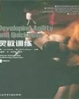【正版书】 灵敏训练 [美] Jay Dawes,Mark Roozen,钟秉枢 编,周建梅 译 北京体育大学出版社