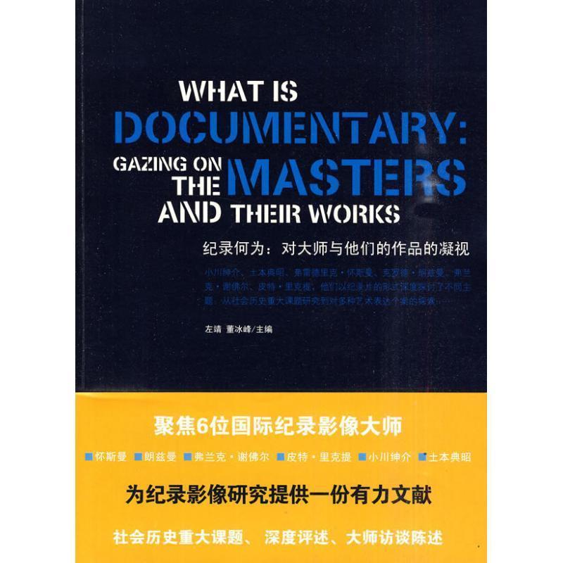 【正版书】 纪录何为:对大师与他们的作品的凝视 左靖,董冰峰 主 新星出版社