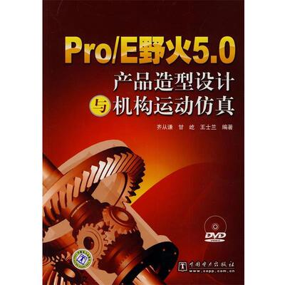 【正版书】 Pro E野火5.0产品造型设计与机构运动仿真 齐从谦,甘屹,王士兰　编著 中国电力出版社