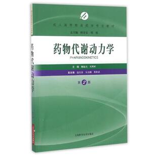 【正版书】 药物代谢动力学 陈金宝,刘强,魏敏杰,刘明妍 编 上海科学技术出版社