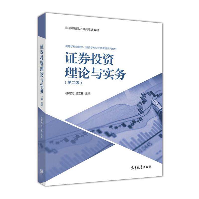 【正版书】 证券投资理论与实务 桂荷发,吕江林 编 高等教育出版社