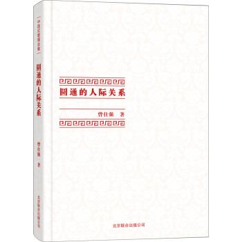 【正版书】 中国式管理全集:圆通的人际关系 曾仕强 著 北京联合出版公司