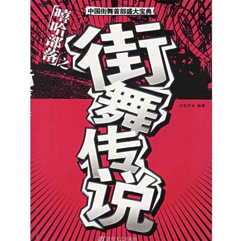【正版书】 嘻哈部落之街舞传说 大牡丹令 编著 敦煌文艺出版社