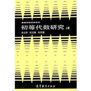 【正版书】 初等代数研究 余元希 等编著 高等教育出版社
