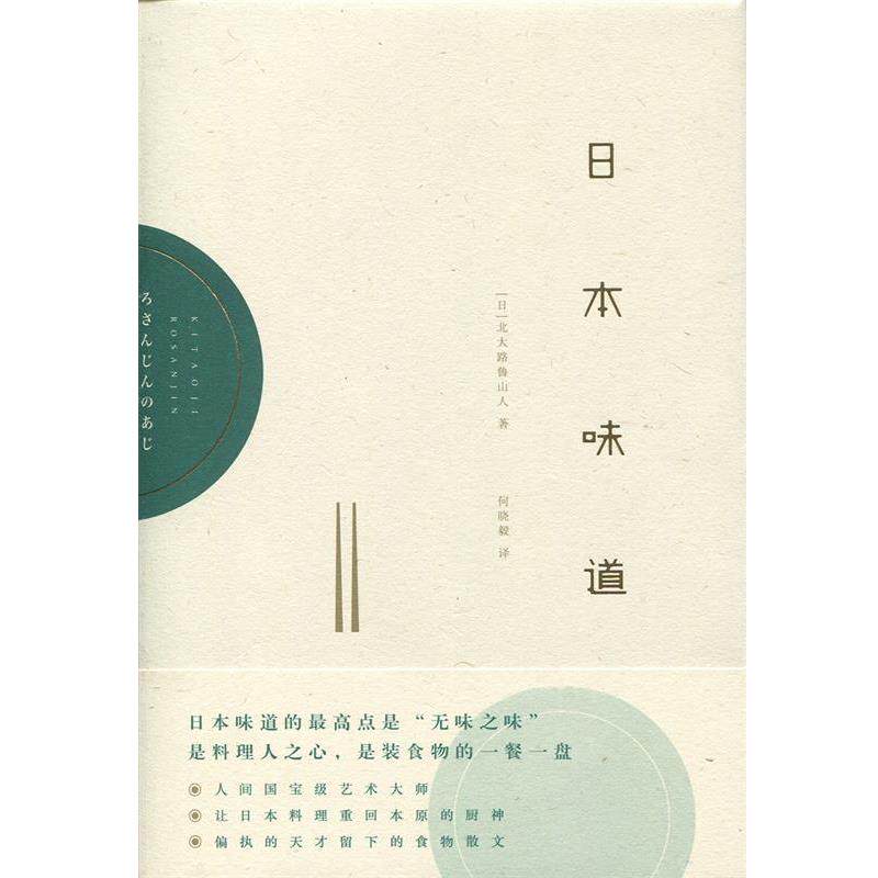 【正版书】 日本味道 [日] 北大路鲁山人 著,何晓毅 译 上海人民出版社