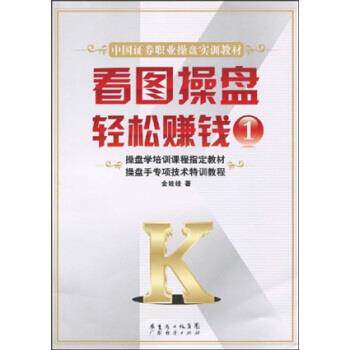 【正版书】 中国证券职业操盘实训教材:看图操盘轻松赚钱1 金娃娃 广东省出版集团,广东经济出版社